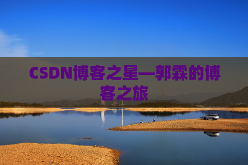CSDN博客之星—郭霖的博客之旅 CSDN博客之星—郭霖的博客之旅