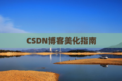 CSDN博客美化指南