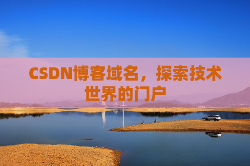 CSDN博客域名，探索技术世界的门户